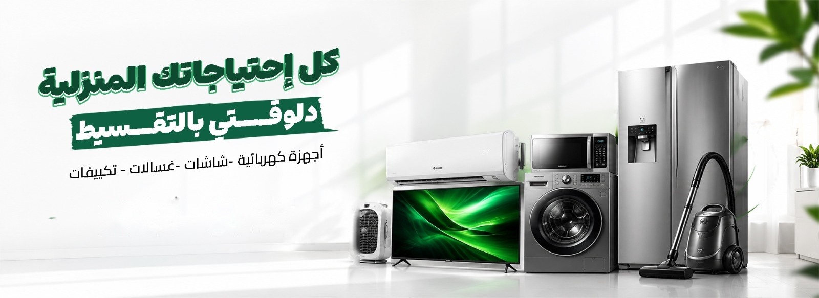 كل احتياجاتك المنزلية بالتقسيط