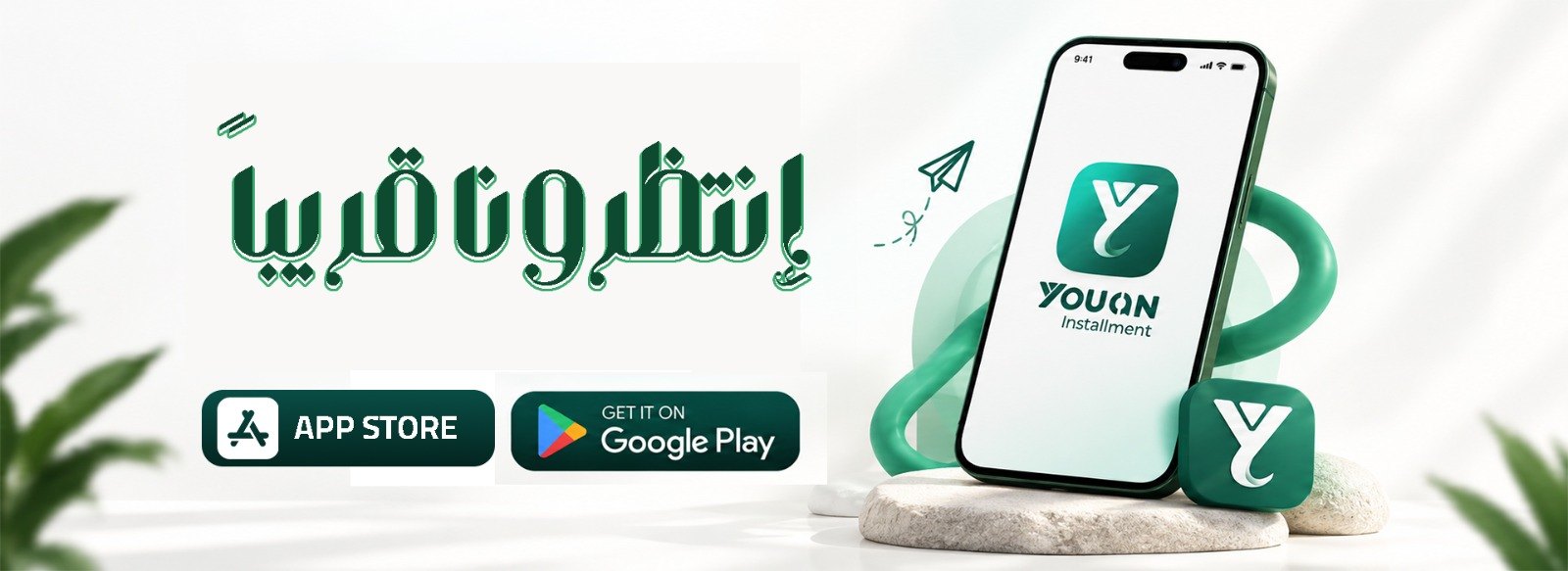انتظروا تطبيق YOUCAN قريبًا على App Store وGoogle Play