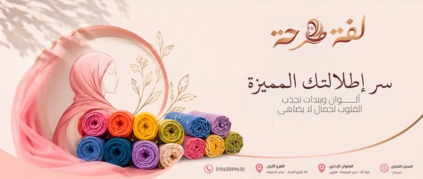 لفة طرحة